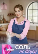 Соль по вкусу 2025 постер