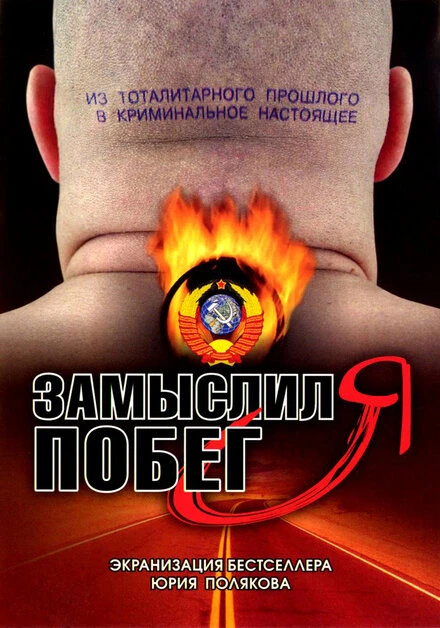 Постер Замыслил я побег... 2004