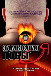 Замыслил я побег... 2004 постер