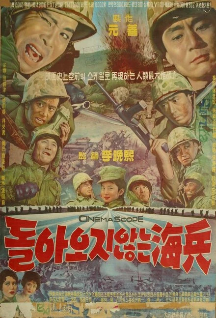 Постер Морпехи, которые не вернулись 1963