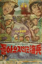 Морпехи, которые не вернулись 1963 постер
