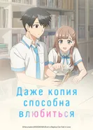 Даже копия способна влюбиться постер