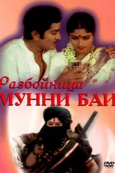Разбойница Мунни Баи 1975 постер