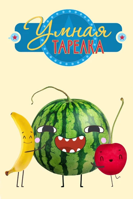 Постер Умная тарелка 2015