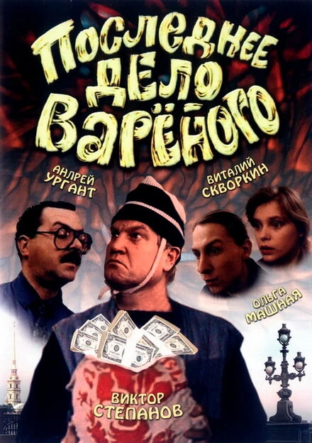 Постер Последнее дело Вареного 1994