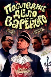 Последнее дело Вареного 1994 постер
