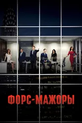 Форс-мажоры 2011 постер