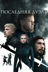 Последняя дуэль 2021 постер