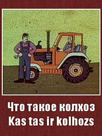Постер Что такое колхоз? 1981