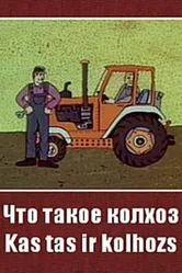 Что такое колхоз? 1981 постер