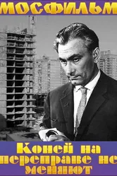Коней на переправе не меняют 1980 постер