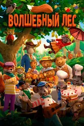Волшебный лес 2016 постер