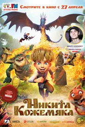 Никита Кожемяка 2016 постер