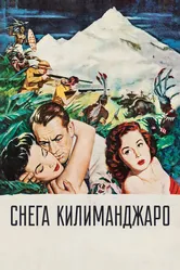 Снега Килиманджаро 1952 постер