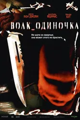 Волк_одиночка 2005 постер