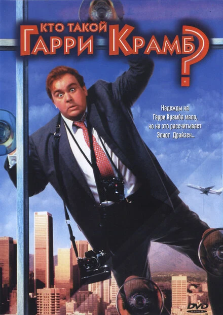 Постер Кто такой Гарри Крамб? 1989