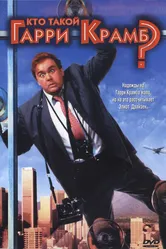 Кто такой Гарри Крамб? 1989 постер