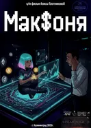 Мак$оня постер