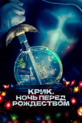 Крик. Ночь перед Рождеством 2023 постер