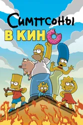 Симпсоны в кино 2007 постер
