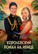 Королевский роман на Ибице постер