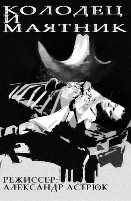 Постер Колодец и маятник 1964