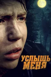 Услышь меня 2018 постер