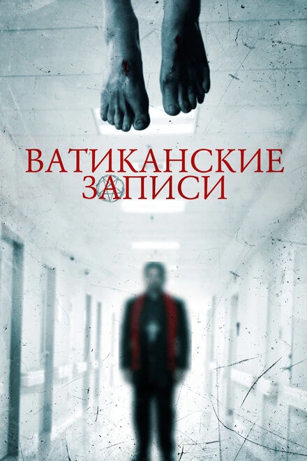 Постер Ватиканские записи 2015