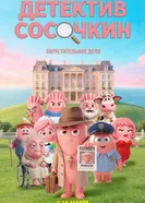 Детектив Сосочкин. Охрустительное дело постер