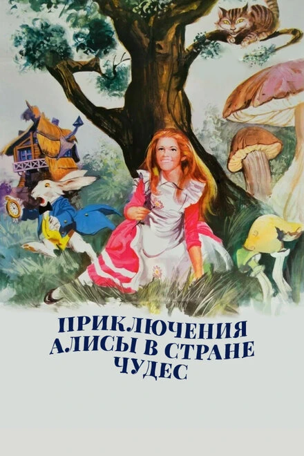 Постер Приключения Алисы в стране чудес 1972