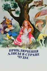 Приключения Алисы в стране чудес 1972 постер