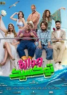 Токсичный брак 2024 постер