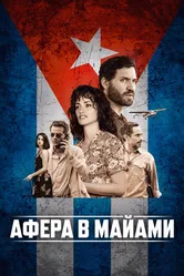 Афера в Майами 2019 постер