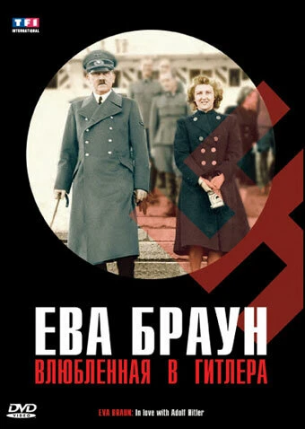 Постер Ева Браун: Влюбленная в Гитлера 2007