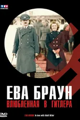 Ева Браун: Влюбленная в Гитлера 2007 постер