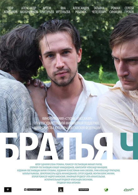 Постер Братья Ч 2014