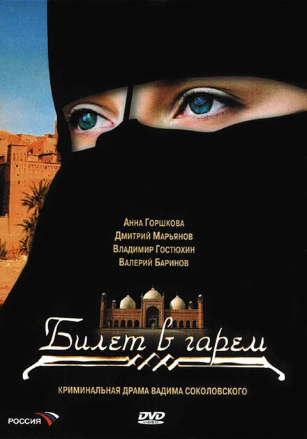 Постер Билет в гарем 2006