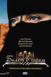 Билет в гарем 2006 постер