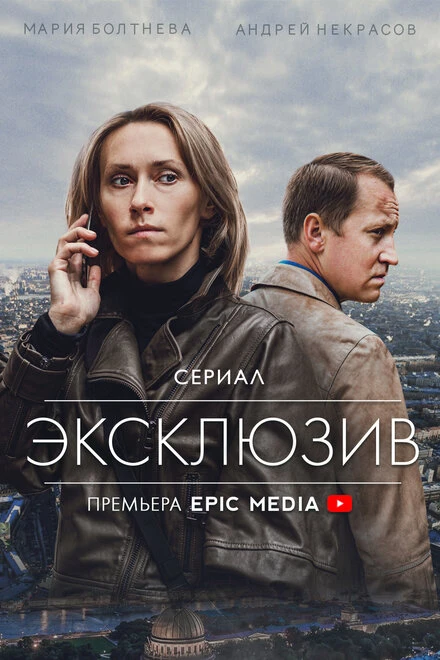 Постер Эксклюзив 2021