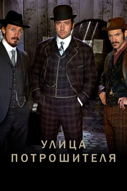 Постер Улица потрошителя 2012