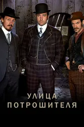 Улица потрошителя 2012 постер