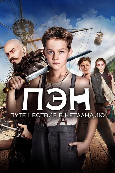 Постер Пэн: Путешествие в Нетландию 2015