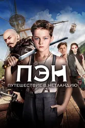 Пэн: Путешествие в Нетландию 2015 постер