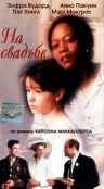 Постер На свадьбе 1997