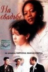 На свадьбе 1997 постер
