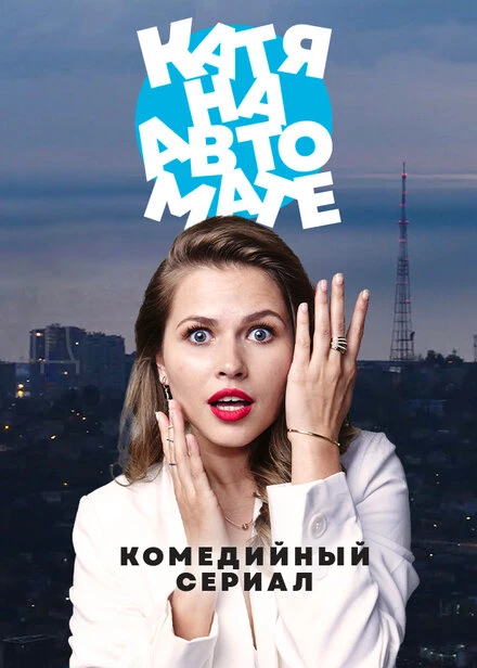 Постер Катя на автомате 2021
