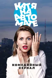 Катя на автомате 2021 постер