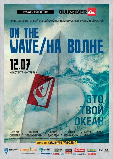 Постер На волне 2012