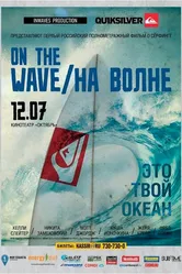 На волне 2012 постер