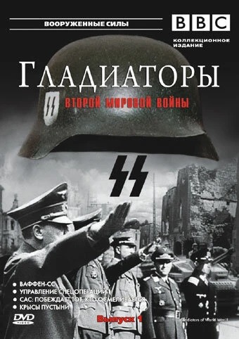 Постер Гладиаторы Второй мировой войны 2001